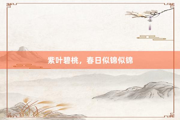 紫叶碧桃，春日似锦似锦