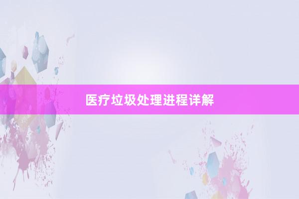 医疗垃圾处理进程详解
