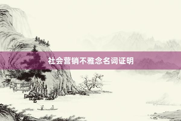 社会营销不雅念名词证明